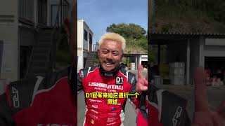 D1冠軍日比野哲也