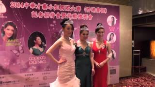 2014中華才藝小姐 - 記者招待會