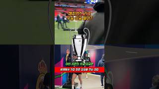 챔피언스 리그 우승 상금, 얼마나 받을까?
