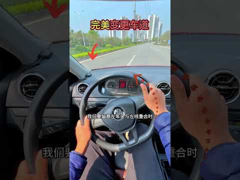 科三完美的变更车道 考驾照 科目三 学车 驾驶技巧