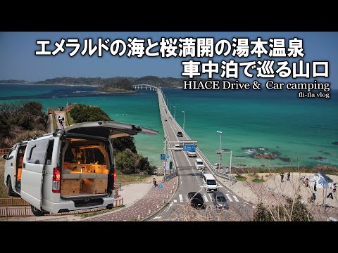 【春の山口車中泊旅＃2/風光明媚な下関～長門】美しい海と桜に癒され瓦そばに舌鼓