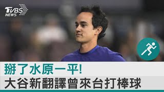 掰了水原一平! 大谷新翻譯現身 2012曾來台打棒球｜TVBS新聞 @TVBSNEWS02