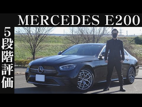 【オーナー 閲覧注意】メルセデスベンツ E200 Sedan　正直レビュー