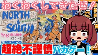 【わくわく南北戦争】バカゲー探訪記 #46「なんだこれ」【North&South わくわく南北戦争】