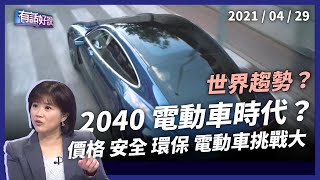 2040 全電動車時代？產業挑戰大！電動車真的環保嗎？（公共電視 - 有話好說）