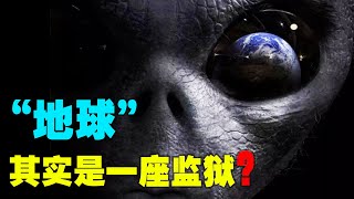 地球是外星文明建造的監獄？人類或許只是星際囚犯？| 地球監獄說【宇宙搜索隊】