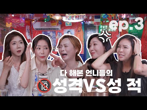 💥언니들의 밤은 뜨겁다🔥 [다 해본 여자들] EP.3