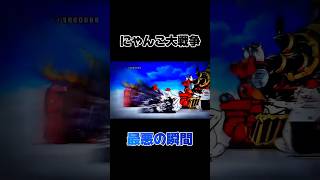にゃんこ大戦争　最悪の瞬間… #風そよぐ黄昏時 #にゃんこ大戦争 #battlecats #にゃんこ