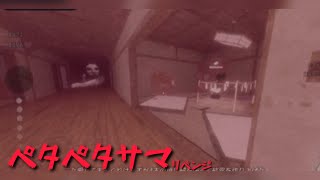 【ホラー実況】ペタペタサマしてみた‼️