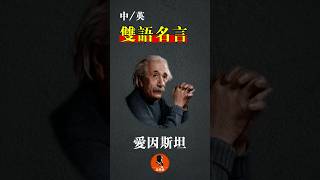 爱因斯坦名言 （5） #Einstein #名言 #格言 #智慧 #思维 #教育#科学#物理#相对论#原子核 #中英双语#motto #quotes