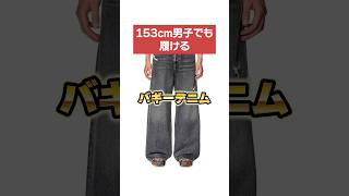 低身長が愛用しているバギーデニム紹介！ #ファッション #低身長コーデ #低身長男子
