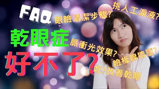 乾眼症 治不好 ? 乾眼症FAQ大解答(瞼板腺萎縮可否治、人工淚液挑選、正確眼瞼清潔方式、脈衝光有效嗎、瞼板腺擠壓效果、乾眼症吃什麼)