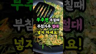 부추전 바삭하게 만드는 진짜 비법 공개! 절대 눅눅해지지 않아요!  #레시피 #koreanfood