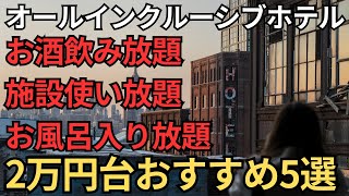 【超お得】オールインクルーシブホテルおすすめ5選