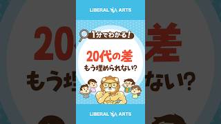 20代で広がった差は一生埋められないのか？  #shorts