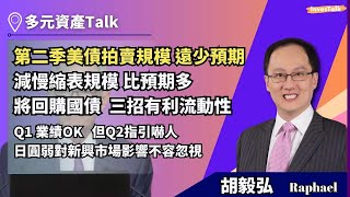 【多元資產Talk】鮑威爾話唔加息 市場估加一次｜減慢縮表規模比預期多   第二季美債拍賣規模遠少預期｜Q1業績OK   但Q2指引嚇人｜日圓弱對新興市場影響不容忽視：胡毅弘