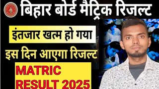 Matric result will be released soon-Bihar Board 10th Result Date 2025 l matric result 2025 l10th res