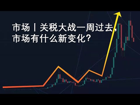 市场丨关税大战一周过去，市场有什么新变化？