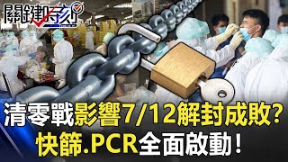 「清零戰」影響7月12日解封成敗！？無症狀抓不完 快篩、PCR全面啟動！【關鍵時刻】20210706-5 劉寶傑 李正皓 徐巧芯 黃暐瀚