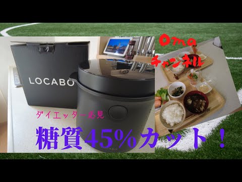 ロカボ炊飯器使って見ました～ただいつものご飯食べるだけで糖質45％もカットしてくれる優れものです!!