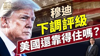 川普回顧中東行：我為什麼能夠做到；穆迪降美國評級，美財政會出問題嗎？｜每日新聞｜方偉時間 05.17.2025