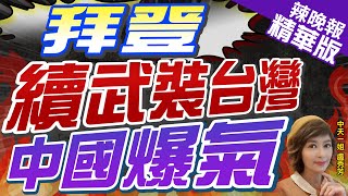 【盧秀芳辣晚報】柯比:拜登表示將繼續售武器 陳斌華:不要說一套做一套!｜蔡英文:現在不是中國考慮大規模犯台的時機｜拜登續武裝台灣 中國爆氣｜@中天新聞CtiNews  精華版