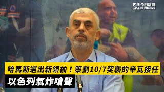 哈馬斯選出新領袖！策劃10/7突襲的辛瓦接任　以色列氣炸嗆聲｜NOWnews