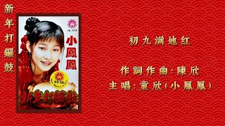 童欣（小鳳鳳） 初九滿地紅（歌詞版）