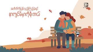 Bwe - လိုအပ်ဆုံးမင်းပါ (Official Lyric Video)