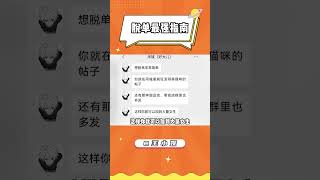 脱单最强指南 #单身 #脱单 #脱单小技巧 #恋爱 #情感