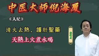 倪海廈：清火去熱，護肝聖藥 #倪海厦 #中醫 #中藥