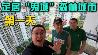 定居马来西亚森林城市第一天：这里真的像网上说的那么糟吗？和小叔一起生活实录，玩的就是真实森林城市定居生活全记录