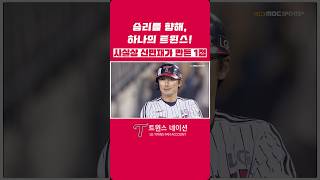 신민재의 13구 승부, 사실상 신민재가 만든 1점!
