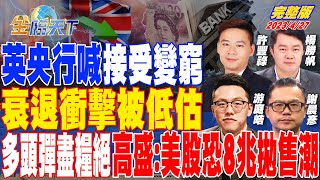 英央行喊接受變窮 衰退衝擊被低估 多頭彈盡糧絕 高盛：美股恐8兆拋售潮 | 金臨天下 完整版 20230427  @tvbsmoney
