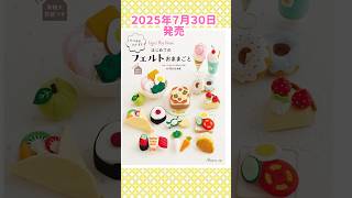 新刊が出ます　#shorts #ハンドメイド #sewing