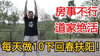 92岁道长身体强壮，全靠一个动作，回春扶阳固肾精【人体百科David伟】