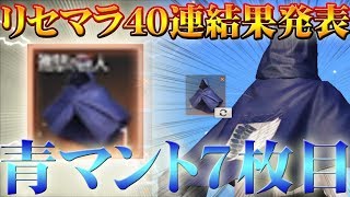 【荒野行動】無料青マント7枚目！これがリセマラの神髄！無料無課金ガチャで神引きで当てる方法裏技！免费获得泰坦披风攻击【アプデ最新情報攻略】