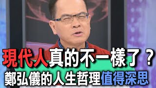 現代人真的不一樣了？鄭弘儀的人生哲理值得深思【新聞挖挖哇】