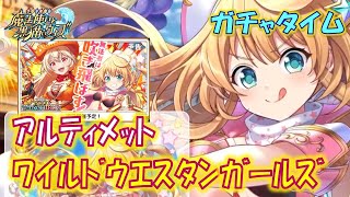 【黒猫のウィズ】第10節 キャラの濃さが覇級なUGたちとの一戦…　爆・超魔道列伝アルティメットワイルドウエスタンガールズ！　超ガチャタイムです！【ガチャ】