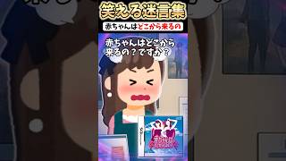 女性店員「赤ちゃんはどこから来るのですか！」➡耳を疑い聞き返した結果...　#shorts #2ch #2ch名作スレ【2ch面白スレ】