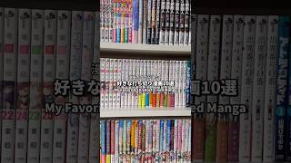 My Favorite 10 Short-Lived Manga! #manga #mangarecommendations #otakulife