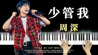 周深 Charlie Zhou Shen 《少管我》“Watch Your Manners” Piano Cover | CIP Music
