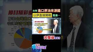 台灣進口原油來源驚變!"這國"大躍升到第2名的特殊是?如果以色列伊朗開戰，台灣受到的影響有多少? #shorts #中天財經 #全球政經周報 @中天財經頻道CtiFinance