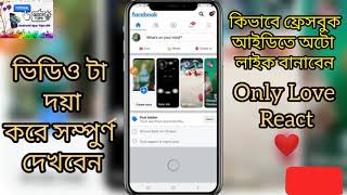 facebook auto 1000+ liker only love react 2021