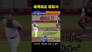 세계 최초 잡담사 당하는 강민호