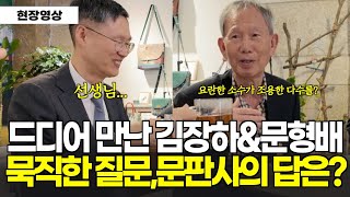 김장하 선생님과 문형배 판사의 만남, "요란한 소수가 조용한 다수를 어떻게?" 묵직한 질문에 문판사의 답변은? #김장하 #문형배