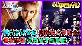 【睡大】隱形女初登板！超跑情人夢組合！傳統陣容究竟能不能取勝｜漫威超級戰爭｜Marvel Super War｜SL軍團內戰｜賽評解說｜MSW