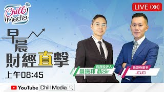 2025-07-21 | 嬴控金融證券：JOJO | 早晨財經直擊