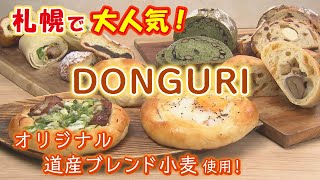 [Hokkaido's miraculous gourmet food: acorns] A super famous bakery in Sapporo!