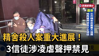 精舍殺人案重大進展！　3信徒涉凌虐聲押禁見－民視新聞